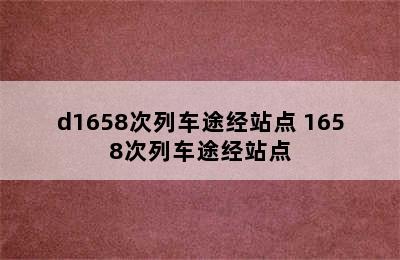 d1658次列车途经站点 1658次列车途经站点